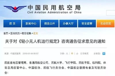 民航局《輕小無人機運行規(guī)定》咨詢通告征求意見通知!